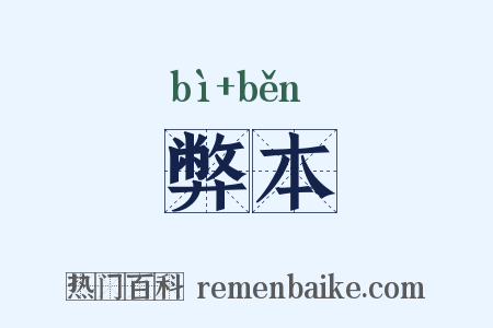 弊本是什么意思的图片